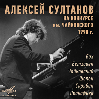 Алексей Султанов на Конкурсе им. Чайковского, 1998 г. (Live)