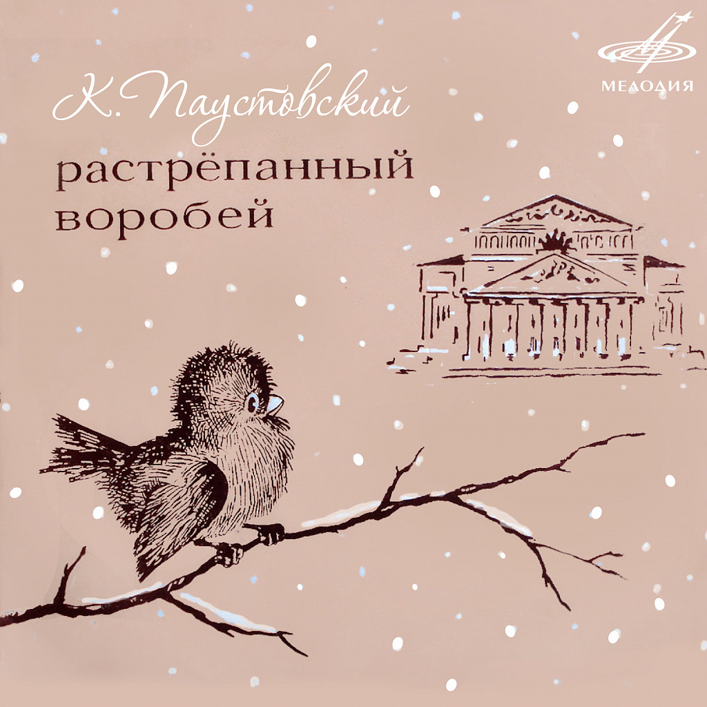 Растрепанный воробей паустовский рисунок к рассказу 3 класс