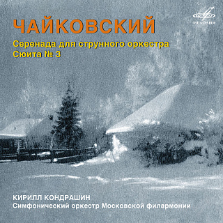 Чайковский: Серенада для струнного оркестра, соч. 48 и сюита No. 3, соч. 55