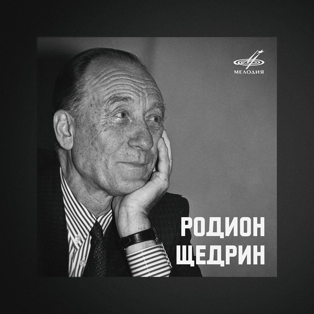 Playlist: Rodion Shchedrin