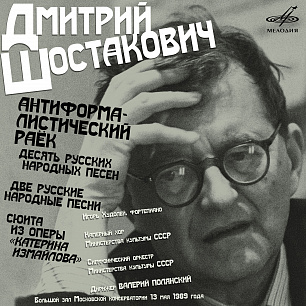 Шостакович: Антиформалистический раёк (Live)