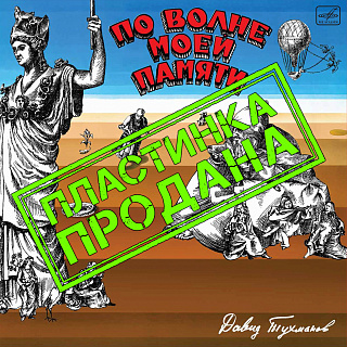 Давид Тухманов: По волне моей памяти (1 LP)