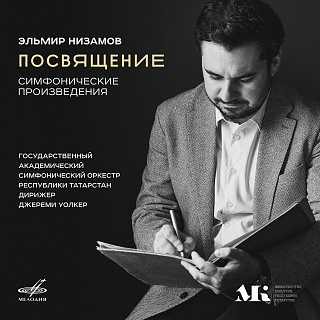 Эльмир Низамов. Посвящение