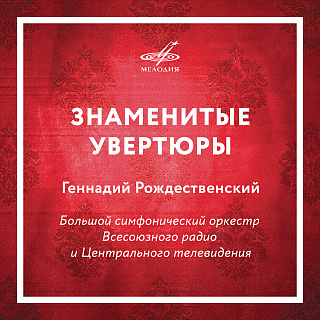 Знаменитые увертюры