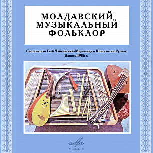 Молдавский музыкальный фольклор