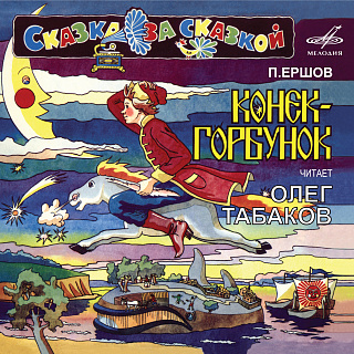 Пётр Ершов: Конек-Горбунок
