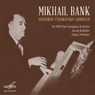 Mikhail Bank. Gershwin, Tchaikovsky, Grünfeld