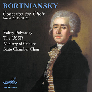 Bortniansky: Concertos for Choir Nos. 4, 28, 15, 10, 25