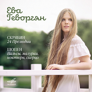 Ева Геворгян. Скрябин, Шопен