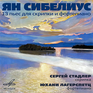 Сибелиус: 13 пьес для скрипки и фортепиано