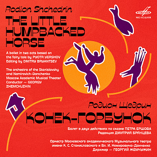 Щедрин: Конёк-Горбунок