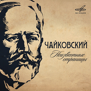 Чайковский. Неизвестные страницы 