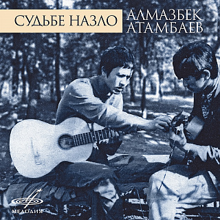 Судьбе назло (1CD)