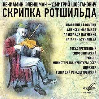 Флейшман – Шостакович: Скрипка Ротшильда