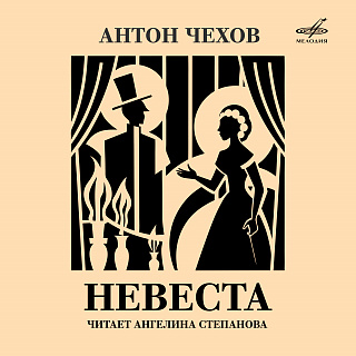 Антон Чехов: Невеста