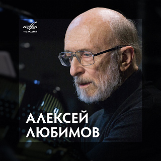 Плейлист: Алексей Любимов