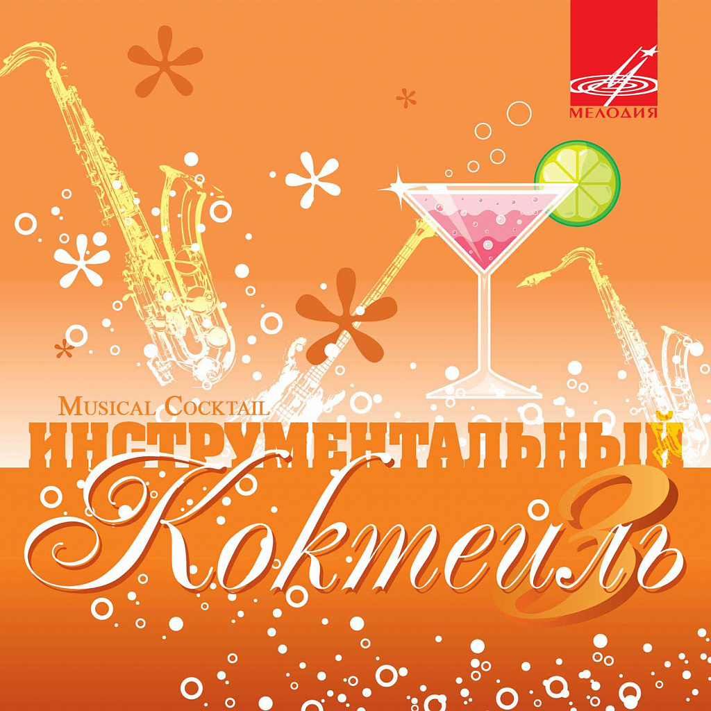 Инструментальный коктейль. Выпуск 3 (1 CD)