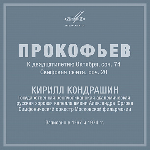 Прокофьев: Кантата к двадцатилетию Октября, соч. 74 и Скифская сюита, соч. 20