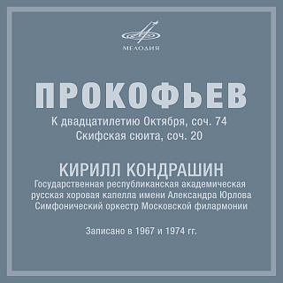 Прокофьев: Кантата к двадцатилетию Октября, соч. 74 и Скифская сюита, соч. 20