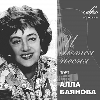 Алла Баянова: И льётся песня