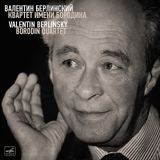 Валентин Берлинский. Квартет имени Бородина (2LP)