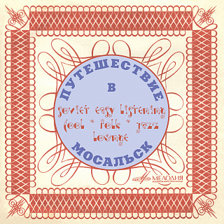 Путешествие в Мосальск