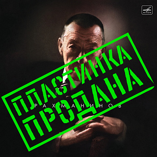 Рахманинов: Концерт No. 2 до минор, Вокализ (1LP)