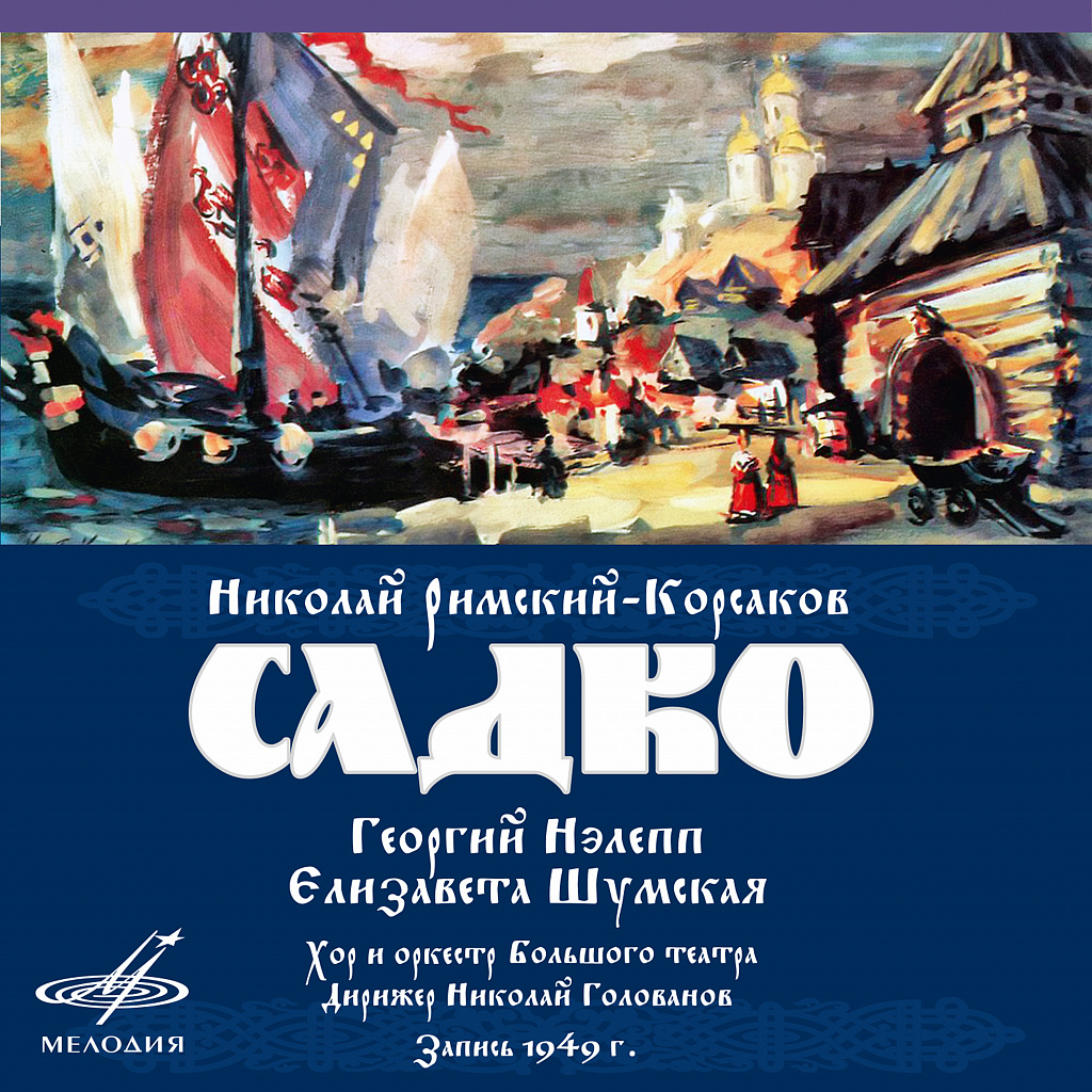 Опера садко римский корсаков. Римский Корсаков Садко. Афиша опера Садко Римский Корсаков. Николай Римский-Корсаков оперы Садко. Георгий Нэлепп Садко.