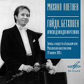 ТАСС: К юбилею Михаила Плетнева "Мелодия" выпустила запись его концерта 1989 года