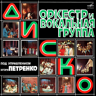Оркестр и вокальная группа "Диско" п/у Игоря Петренко