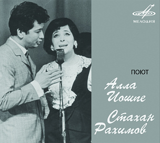 Поют Алла Иошпе и Стахан Рахимов (1 CD)