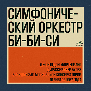 Симфонический оркестр Би-Би-Си в Москве: Пьер Булез, Джон Огдон. 10 января 1967 г. (Live)