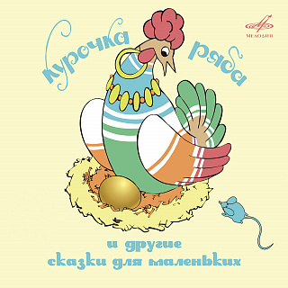Курочка Ряба и другие сказки для маленьких