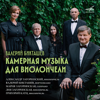 Валерий Бикташев: Камерная музыка для виолончели