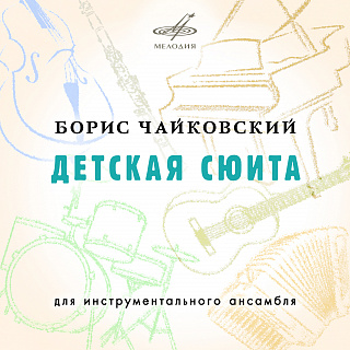 Борис Чайковский: Детская сюита
