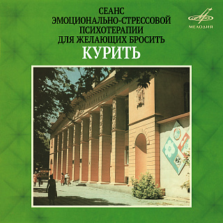 Сеанс эмоционально-стрессовой психотерапии для желающих бросить курить