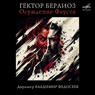 Берлиоз: Осуждение Фауста, соч. 24
