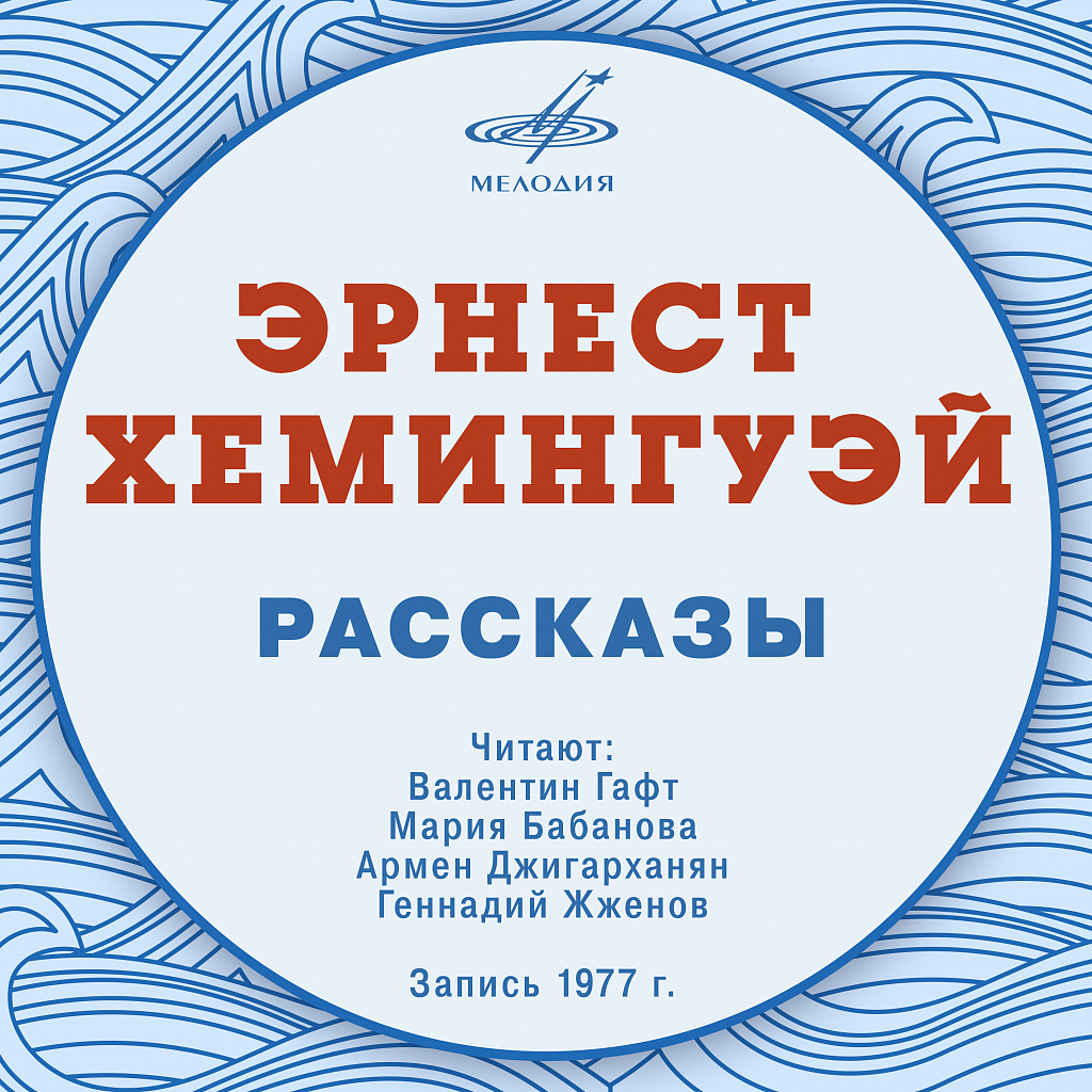 Хемингуэй недолгое счастье фрэнсиса