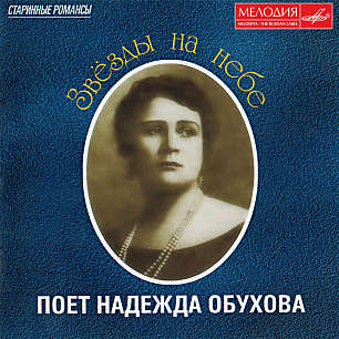 Nadezhda Obukhova: Zvyozdy na nebe (1 CD)