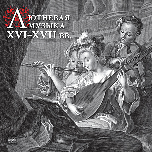 Лютневая музыка XVI–XVII веков (1 LP)
