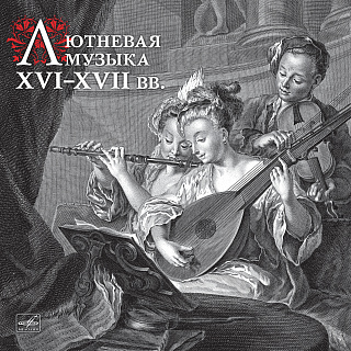 Лютневая музыка XVI–XVII веков (1LP)