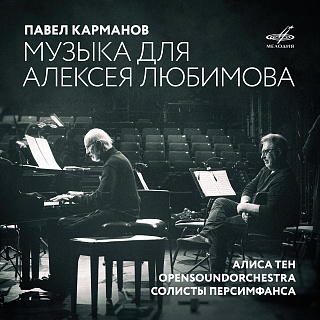 Павел Карманов: Музыка для Алексея Любимова (1CD)