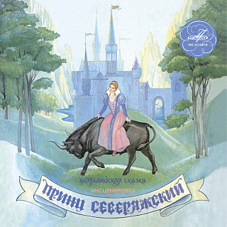 Принц Северяжский (1CD)