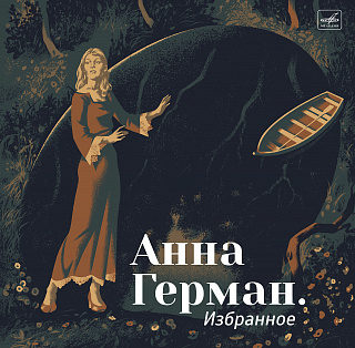 Анна Герман. Избранное