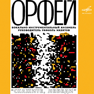 Скажите, лебеди