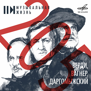 Верди, Вагнер, Даргомыжский - 205