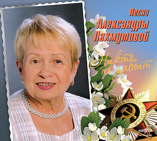 Песни Александры Пахмутовой: Никто не забыт (1 CD)