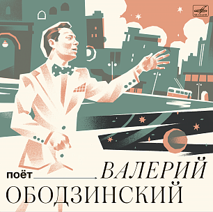 Поёт Валерий Ободзинский (1 LP)