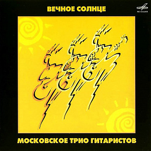 Московское трио гитаристов: Вечное солнце (1 CD)