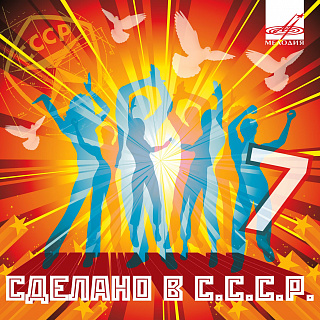 Сделано в СССР. Выпуск 7 (1CD)